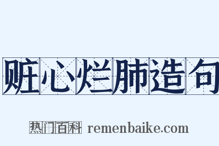 赃心烂肺造句是什么意思的图片